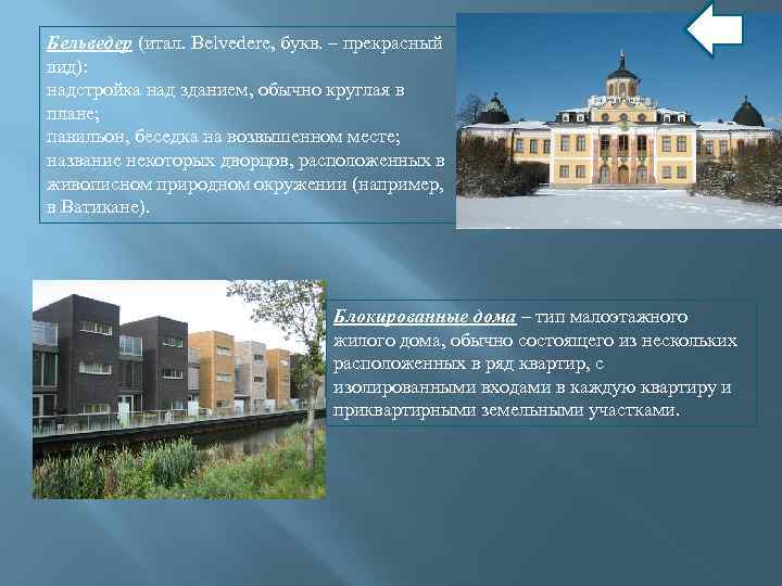 Бельведер (итал. Belvedere, букв. – прекрасный вид): надстройка над зданием, обычно круглая в плане;