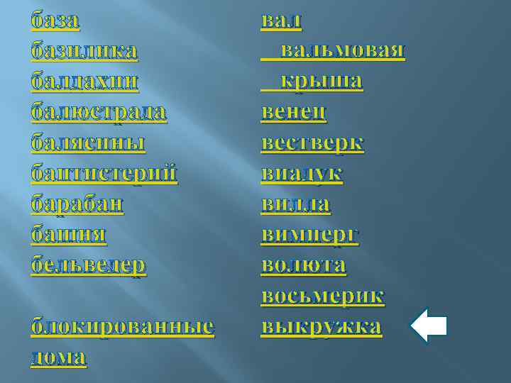 база базилика балдахин балюстрада балясины баптистерий барабан башня бельведер блокированные дома вальмовая крыша венец