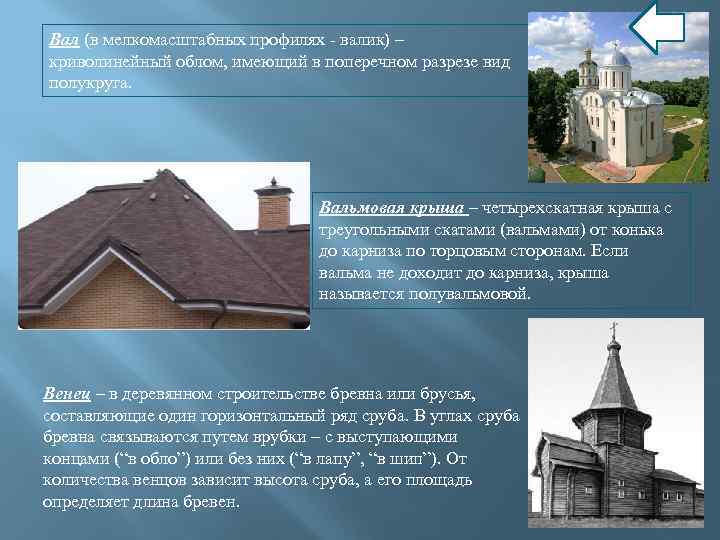 Вал (в мелкомасштабных профилях - валик) – криволинейный облом, имеющий в поперечном разрезе вид