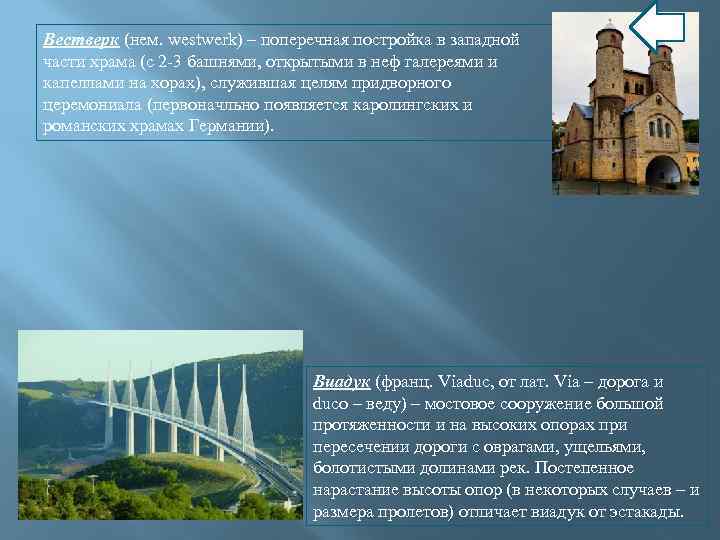 Вестверк (нем. westwerk) – поперечная постройка в западной части храма (с 2 -3 башнями,