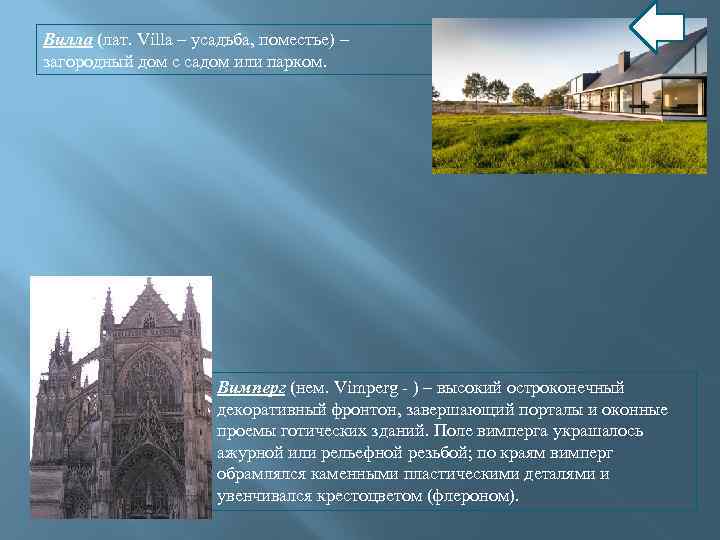 Вилла (лат. Villa – усадьба, поместье) – загородный дом с садом или парком. Вимперг