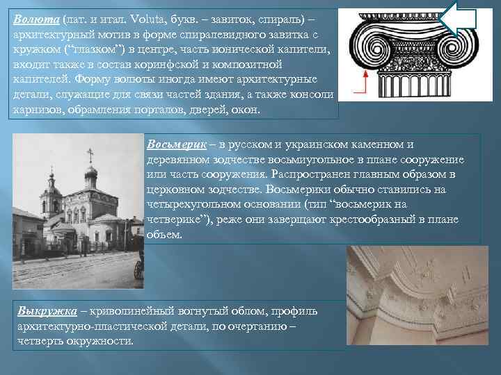 Волюта (лат. и итал. Voluta, букв. – завиток, спираль) – архитектурный мотив в форме