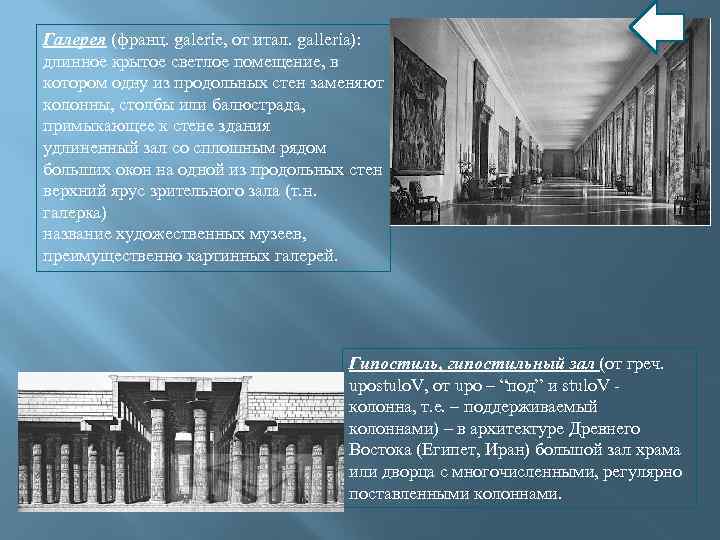 Галерея (франц. galerie, от итал. galleria): длинное крытое светлое помещение, в котором одну из