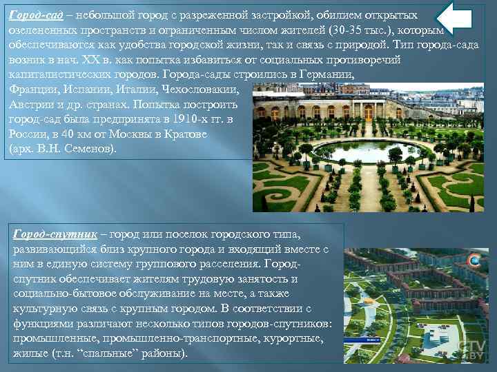 Город-сад – небольшой город с разреженной застройкой, обилием открытых озелененных пространств и ограниченным числом