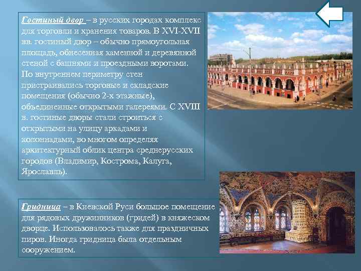 Гостиный двор – в русских городах комплекс для торговли и хранения товаров. В XVI-XVII