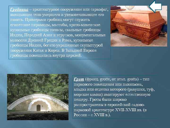 Гробница – архитектурное сооружение или саркофаг, вмещающее тело умершего и увековечивающее его память. Примерами