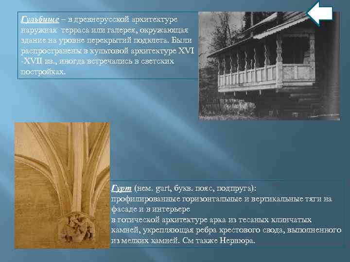 Гульбище – в древнерусской архитектуре наружная терраса или галерея, окружающая здание на уровне перекрытий