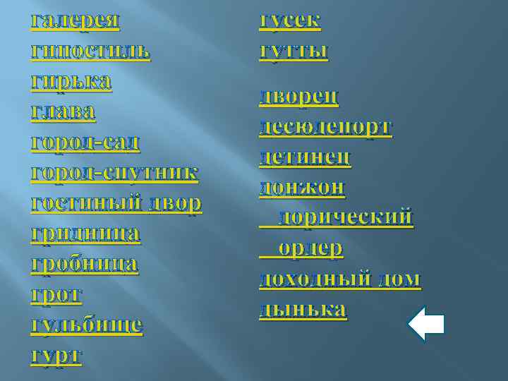 галерея гипостиль гирька глава город-сад город-спутник гостиный двор гридница гробница грот гульбище гурт гусек