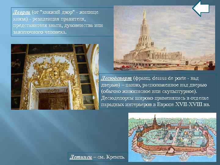 Дворец (от "княжий двор" - жилище князя) - резиденция правителя, представителя знати, духовенства или