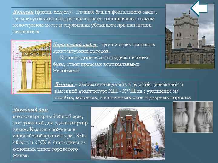 Донжон (франц. donjon) – главная башня феодального замка, четырехугольная или круглая в плане, поставленная