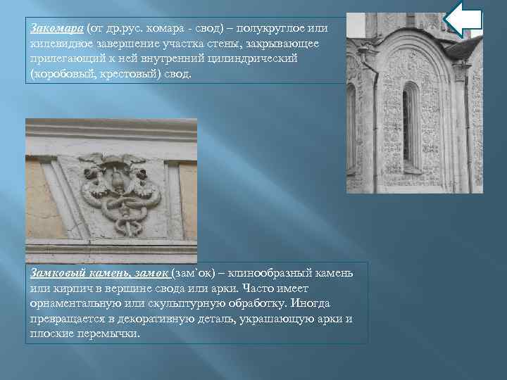 Закомара (от др. рус. комара - свод) – полукруглое или килевидное завершение участка стены,