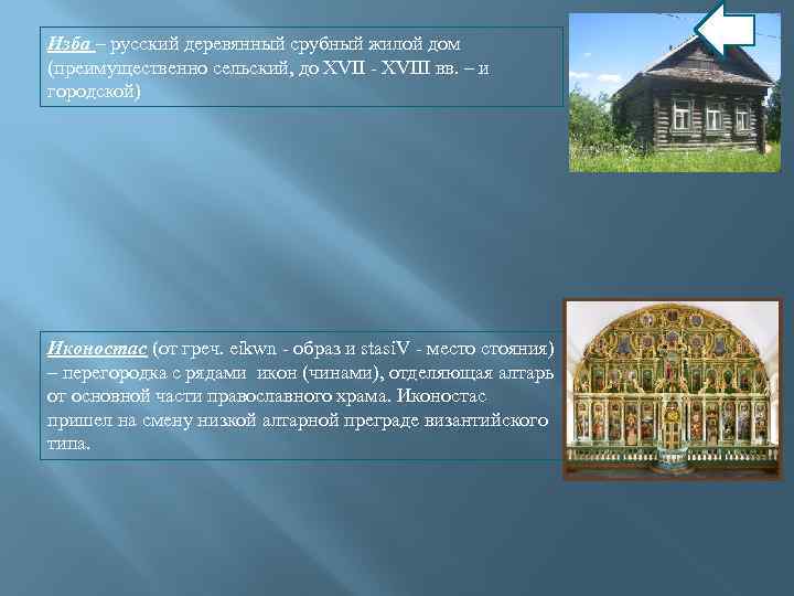 Изба – русский деревянный срубный жилой дом (преимущественно сельский, до XVII - XVIII вв.