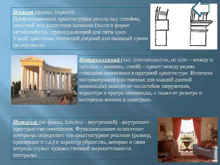 Импост (франц. imposte): Профилированная архитектурная деталь над столбом, лопаткой или капителью колонны (часто в