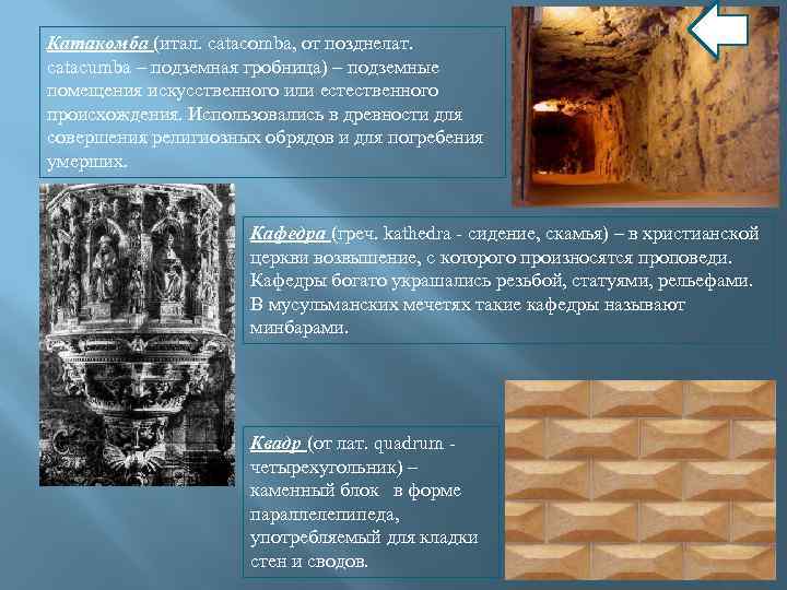 Катакомба (итал. сatacomba, от позднелат. catacumba – подземная гробница) – подземные помещения искусственного или