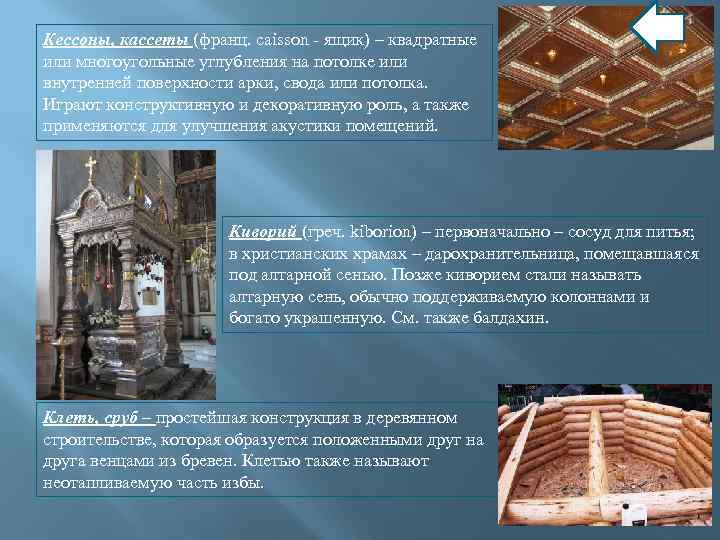 Кессоны, кассеты (франц. caisson - ящик) – квадратные или многоугольные углубления на потолке или