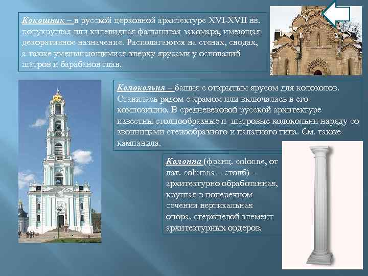 Кокошник – в русской церковной архитектуре XVI-XVII вв. полукруглая или килевидная фальшивая закомара, имеющая