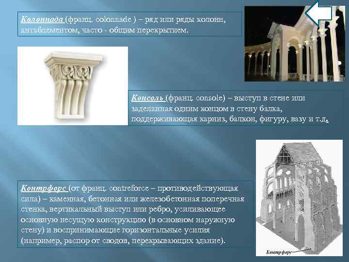 Колоннада (франц. colonnade ) – ряд или ряды колонн, антаблементом, часто - общим перекрытием.