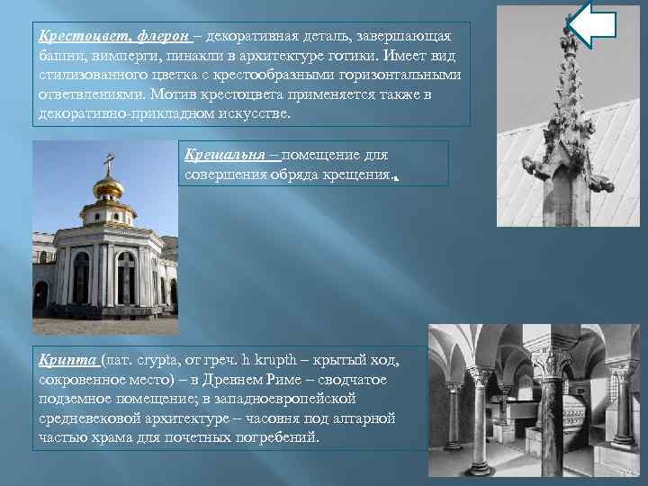 Крестоцвет, флерон – декоративная деталь, завершающая башни, вимперги, пинакли в архитектуре готики. Имеет вид