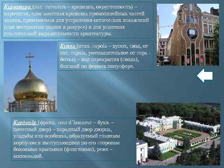 Курватура (лат. curvatura – кривизна, округленность) – нарочитая, едва заметная кривизна прямолинейных частей здания,