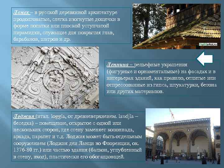 Лемех – в русской деревянной архитектуре продолговатые, слегка изогнутые дощечки в форме лопатки или