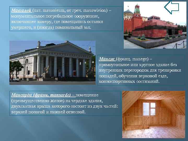 Мавзолей (лат. mausoleum, от греч. mauswleion) – монументальное погребальное сооружение, включавшее камеру, где помещались