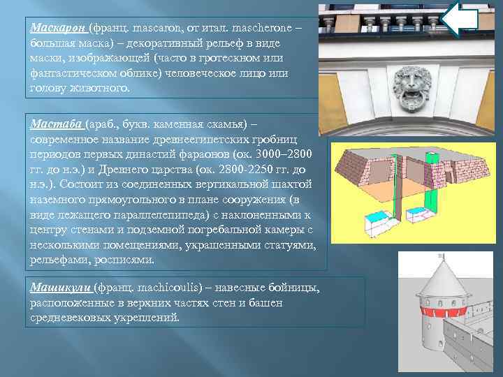 Маскарон (франц. mascaron, от итал. mascherone – большая маска) – декоративный рельеф в виде