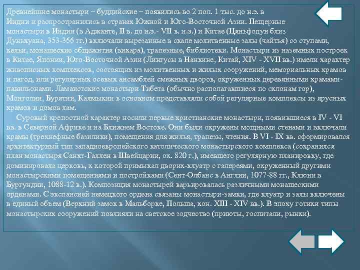 Древнейшие монастыри – буддийские – появились во 2 пол. 1 тыс. до н. э.