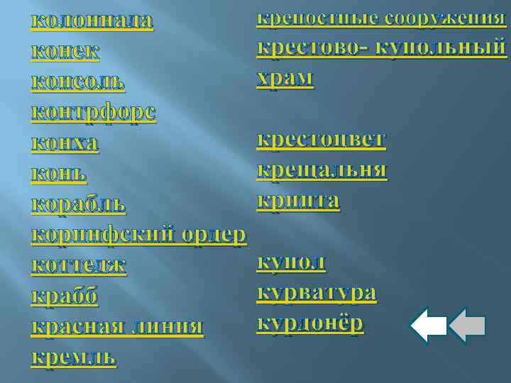 колоннада конек консоль контрфорс конха конь корабль коринфский ордер коттедж крабб красная линия кремль