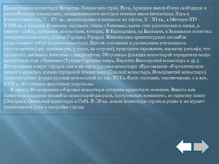 Православные монастыри Византии, балканских стран, Руси, Армении имели более свободную и разнообразную планировку, складывавшуюся