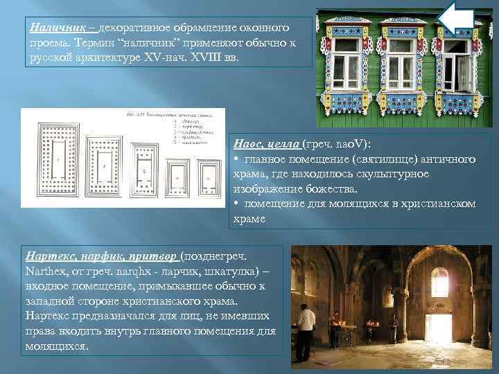 Наличник – декоративное обрамление оконного проема. Термин “наличник” применяют обычно к русской архитектуре XV-нач.