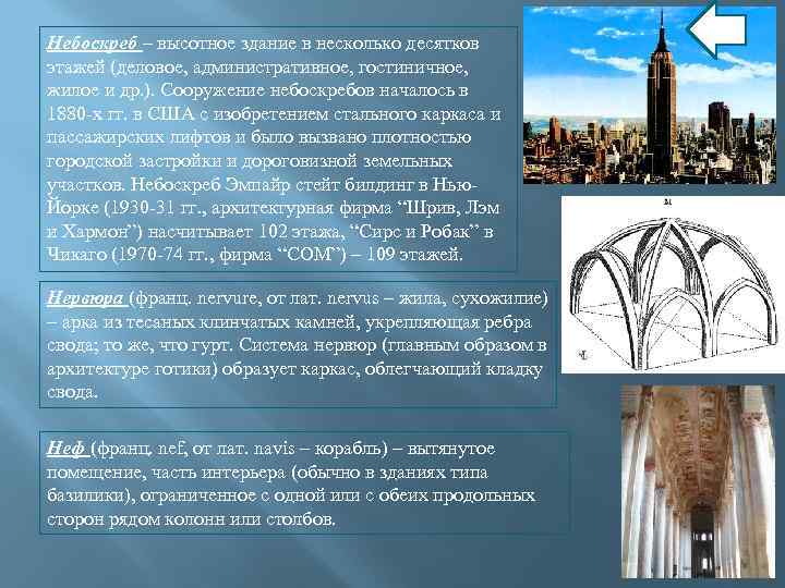 Небоскреб – высотное здание в несколько десятков этажей (деловое, административное, гостиничное, жилое и др.