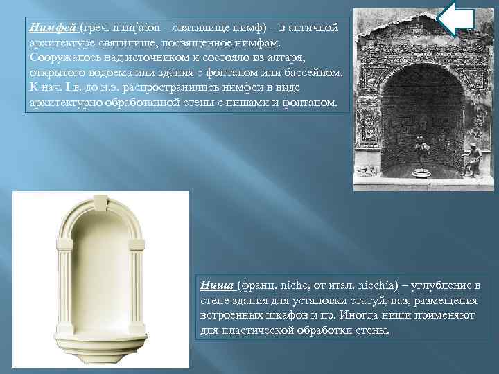 Нимфей (греч. numjaion – святилище нимф) – в античной архитектуре святилище, посвященное нимфам. Сооружалось