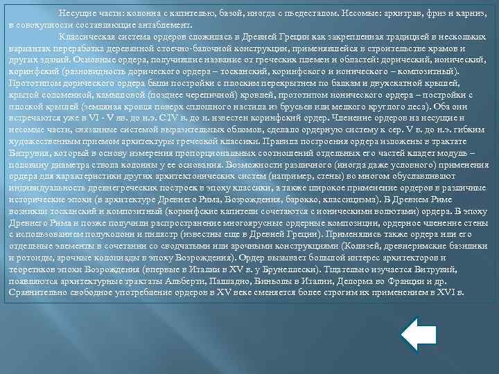 Несущие части: колонна с капителью, базой, иногда с пьедесталом. Несомые: архитрав, фриз и карниз,