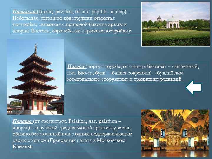 Павильон (франц. pavillon, от лат. papilio - шатер) – Небольшая, легкая по конструкции открытая