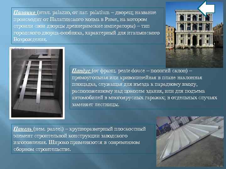 Палаццо (итал. palazzo, от лат. palatium – дворец; название происходит от Палатинского холма в