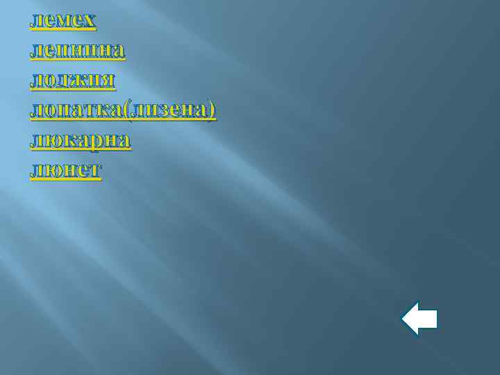 лемех лепнина лоджия лопатка(лизена) люкарна люнет 