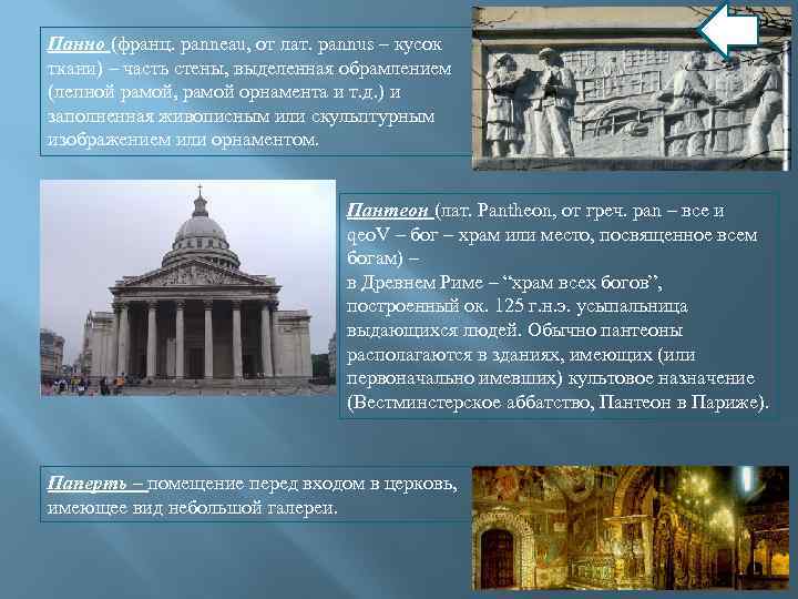Панно (франц. panneau, от лат. pannus – кусок ткани) – часть стены, выделенная обрамлением