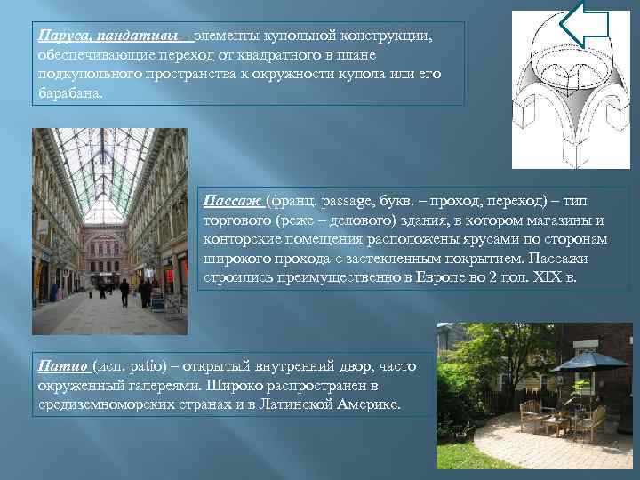 Паруса, пандативы – элементы купольной конструкции, обеспечивающие переход от квадратного в плане подкупольного пространства