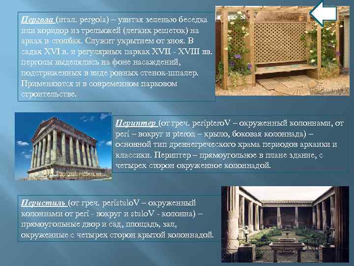 Пергола (итал. pergola) – увитая зеленью беседка или коридор из трельяжей (легких решеток) на