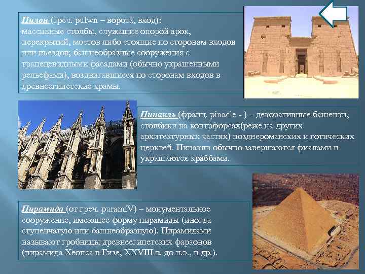 Пилон (греч. pulwn – ворота, вход): массивные столбы, служащие опорой арок, перекрытий, мостов либо