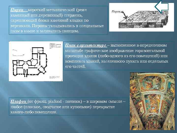 Пирон – короткий металлический (реже каменный или деревянный) стержень, скрепляющий блоки каменной кладки по