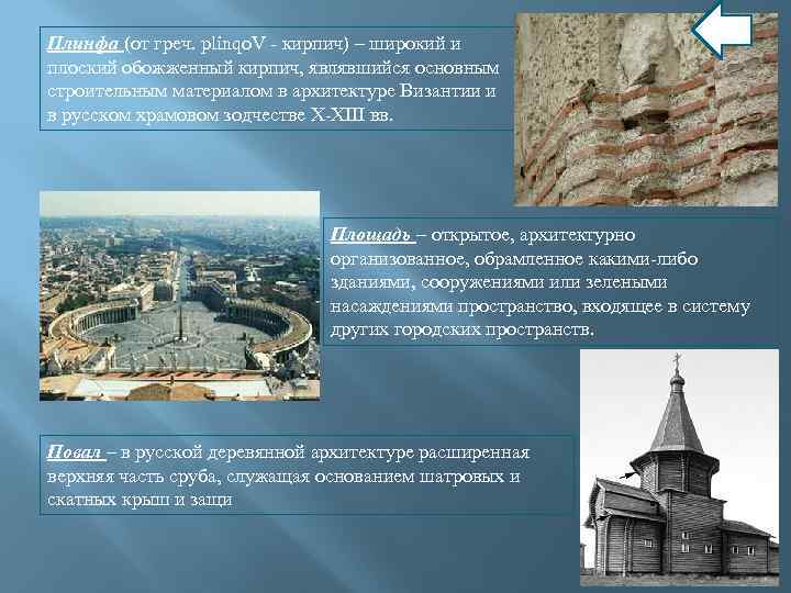 Плинфа (от греч. plinqo. V - кирпич) – широкий и плоский обожженный кирпич, являвшийся