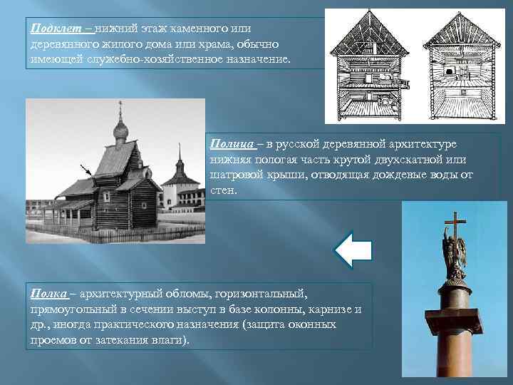Подклет – нижний этаж каменного или деревянного жилого дома или храма, обычно имеющей служебно-хозяйственное