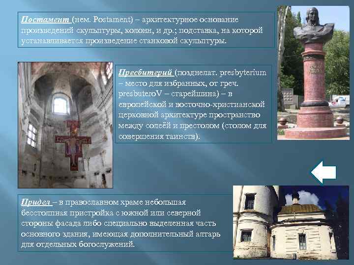 Постамент (нем. Postament) – архитектурное основание произведений скульптуры, колонн, и др. ; подставка, на