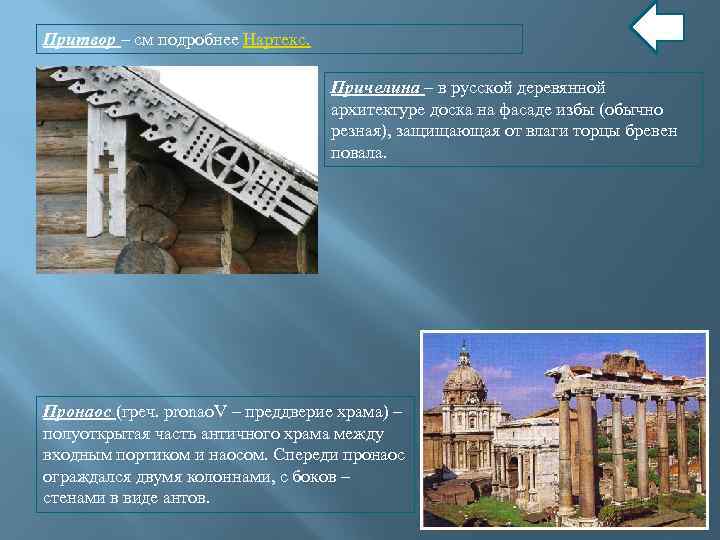 Притвор – см подробнее Нартекс. Причелина – в русской деревянной архитектуре доска на фасаде