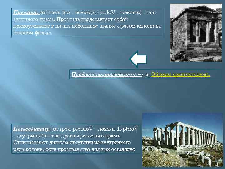 Простиль (от греч. pro – впереди и stulo. V - колонна) – тип античного