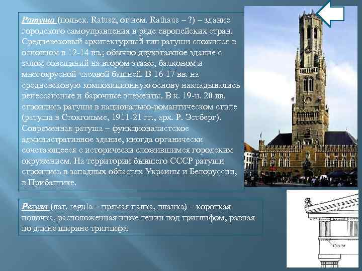 Ратуша (польск. Ratusz, от нем. Rathaus – ? ) – здание городского самоуправления в