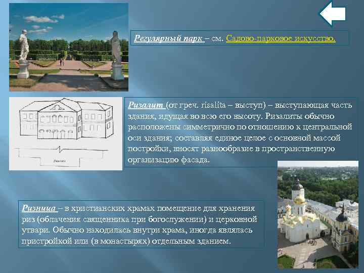 Регулярный парк – см. Садово-парковое искусство. Ризалит (от греч. risalita – выступ) – выступающая
