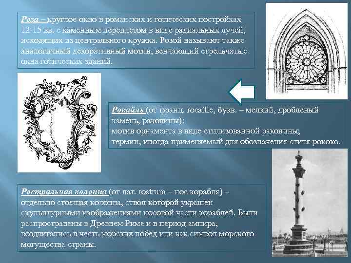 Роза – круглое окно в романских и готических постройках 12 -15 вв. с каменным