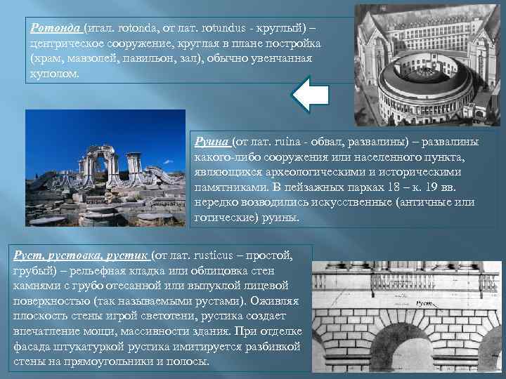 Ротонда (итал. rotonda, от лат. rotundus - круглый) – центрическое сооружение, круглая в плане